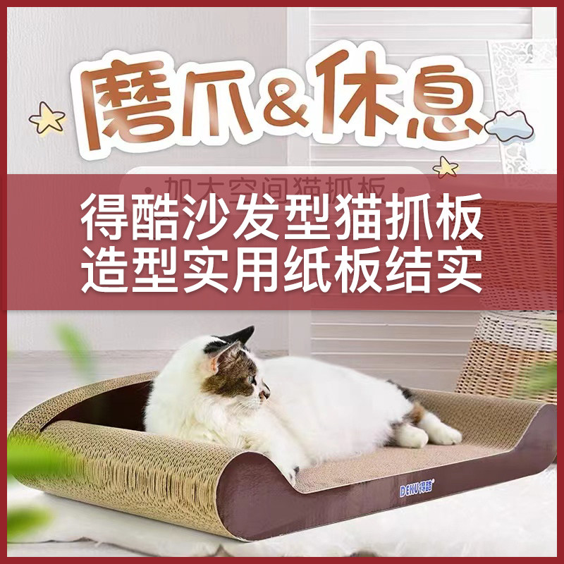 百分宠物-得酷瓦楞纸猫咪沙发猫抓板幼成猫耐磨爪板大号肥猫可用在类目 宠物/宠物食品及用品, 猫/狗玩具, 猫抓板中 - 来自Buy2taobao.com提供专业的淘宝代购服务