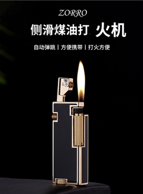 树脂煤油侧滑弹跳点火新款送男朋友Z666佐罗创意机打火机高端按压