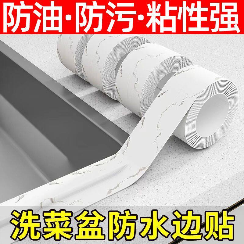 【送赠品】厨房水槽防水贴防霉条贴纸自粘灶台封边防油瓷砖美缝贴