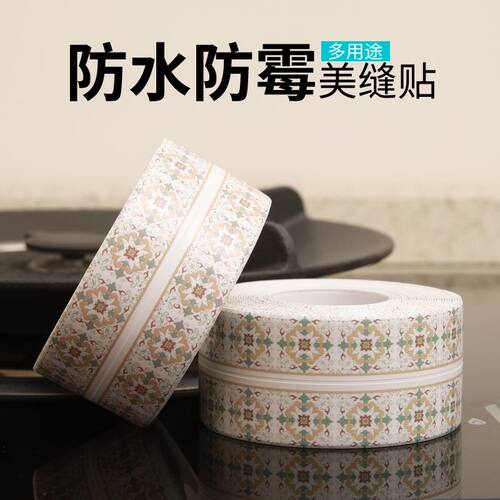 卫生间美缝贴条防霉防潮美缝贴面盆洗菜盆厕所马桶封边封边条自粘