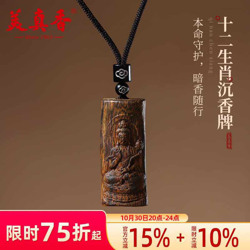 美真香奇楠沉香木吊坠生肖本命佛项链佛牌如来菩萨马年护身牌平安