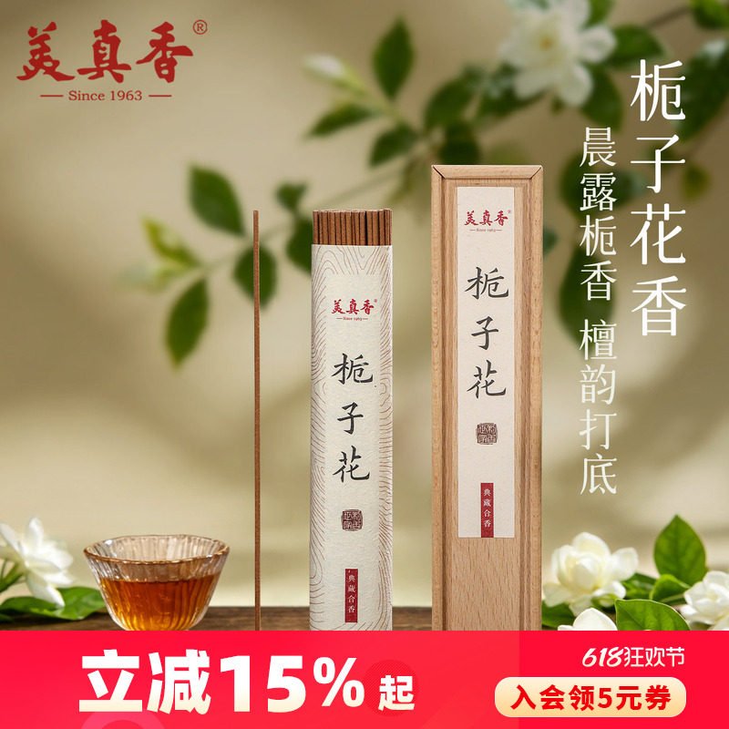 美真香天然栀子花香线香家用卧室内熏香房间持久留香清新花香香薰