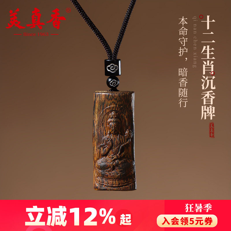 美真香十二生肖沉香木吊坠