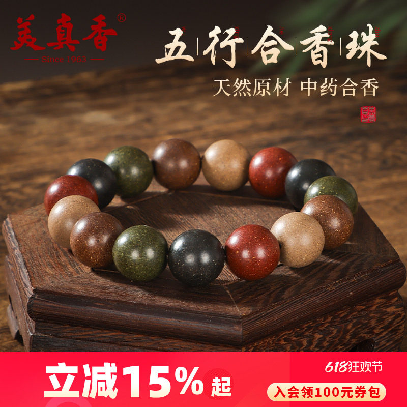 美真香天然古法五行合香珠中式药香手串男女款非遗木手链念珠吊坠