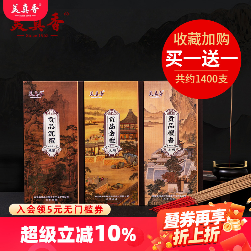 美真香佛香供香买1送1