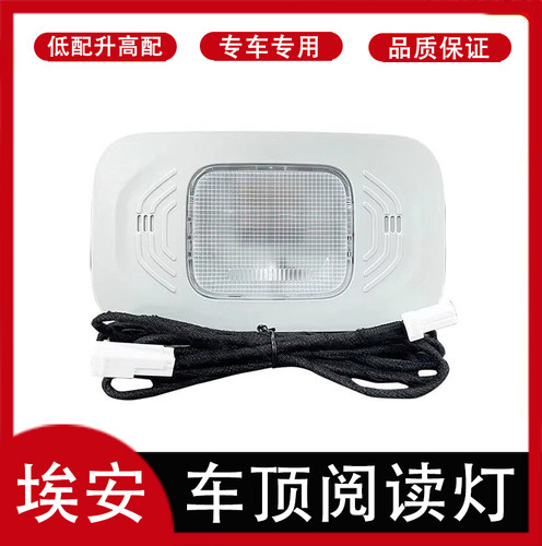 埃安yplus前排阅读灯原厂品质