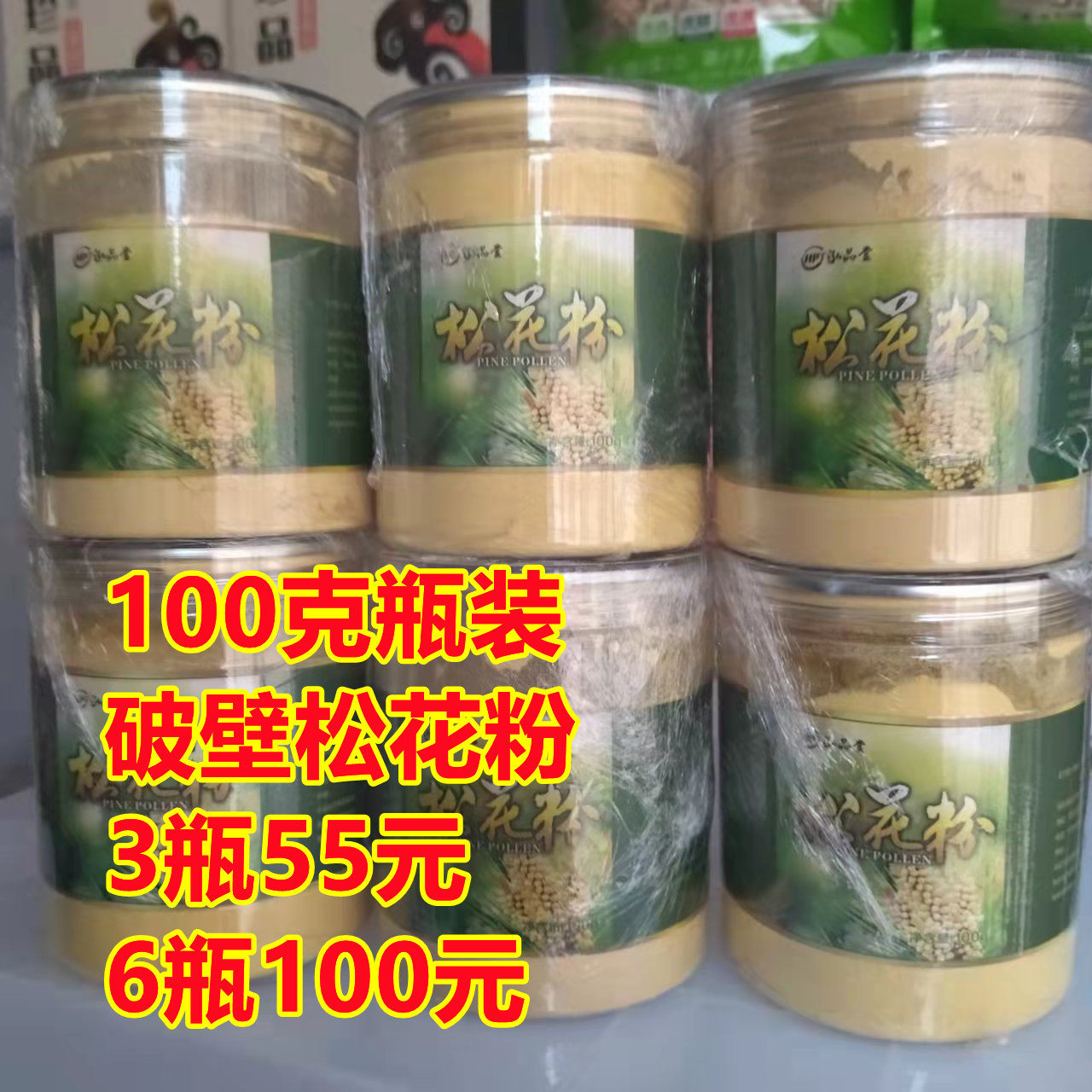 松花粉破壁食用100g瓶装&times;6瓶100元及婴幼儿天然爽身长白山马尾松