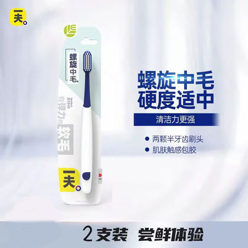 一夫螺旋双重刷丝中毛牙刷2支
