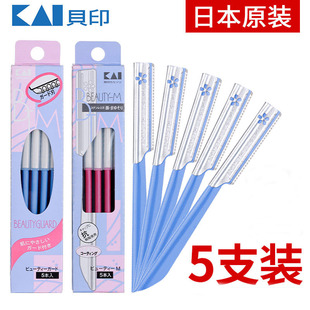 5支装KAI贝印修眉刀锋利女初学者刮眉刀红蓝刀耐用安全型脸部美容