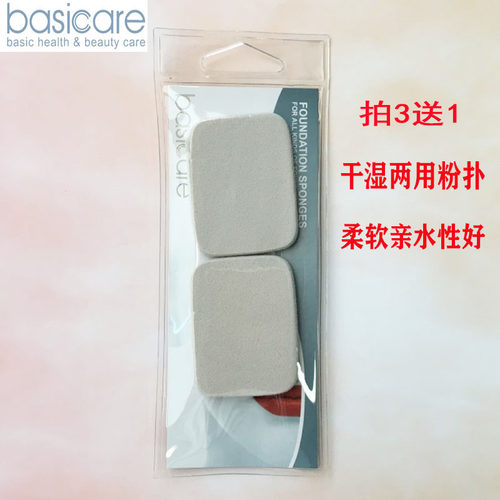贝西凯尔化妆粉扑方形2片装干湿