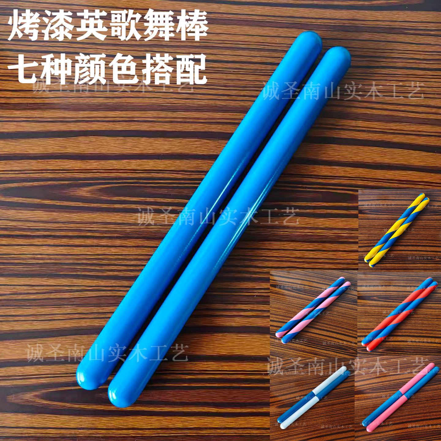 潮汕喷漆英歌舞棒烤漆款英歌槌白红黄蓝绿粉黑色表演道具定制尺寸 - 实物图