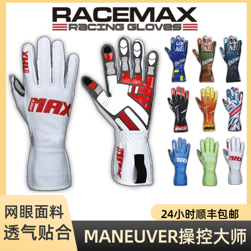 RACEMAX 卡丁车高阶透气赛车手套 MANEUVER操控大师系列 可触屏