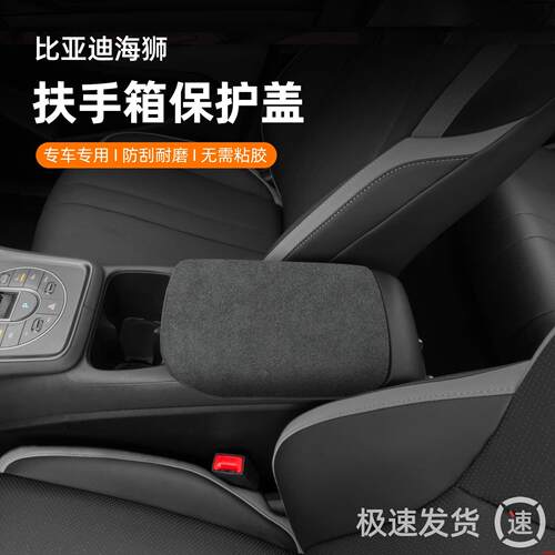 比亚迪海狮05ev专用07汽车中央扶手箱垫保护套内装饰改装配件DMI