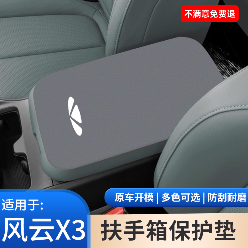奇瑞风云X3中控扶手箱保护专用垫内饰翻毛皮汽车手扶箱改装饰用品