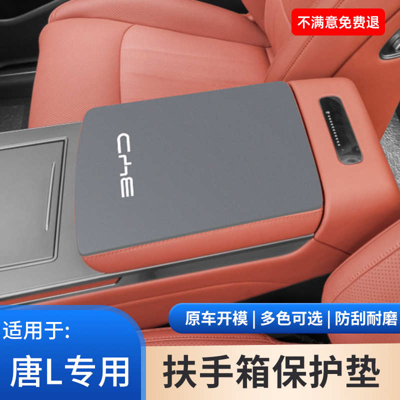 比亚迪唐L汽车专用DMI扶手箱垫保护贴EV中控内饰防护装饰用品大全