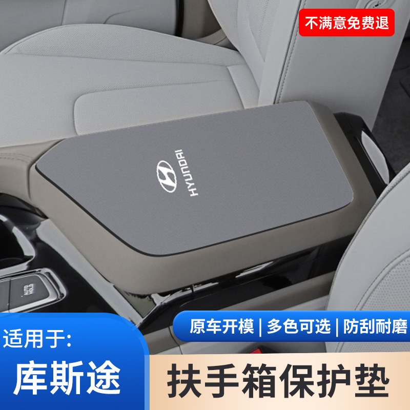 北京现代库斯途汽车中控内饰翻毛皮扶手箱保护手扶箱改装用品大全