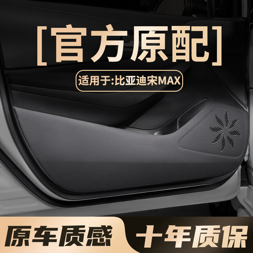 比亚迪宋MAX车门防踢垫车内饰改装饰保护防划副驾驶手套箱贴用品