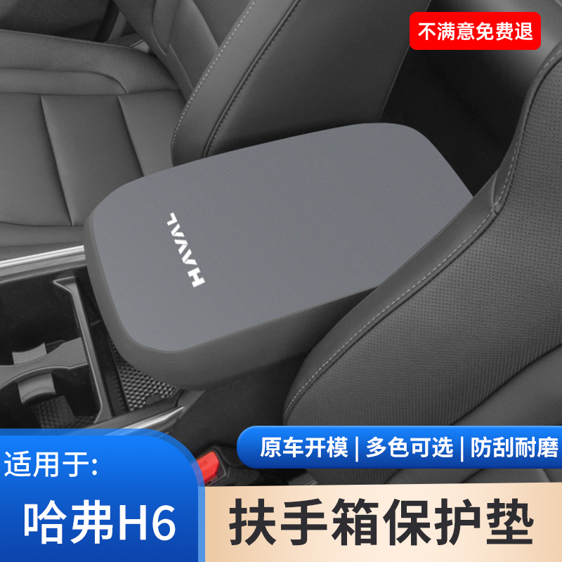 哈弗四代H6专用中控扶手箱h5防滑垫手扶箱手肘保护套车内装饰大全