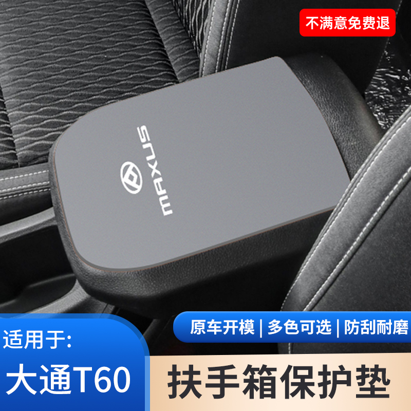 大通T60中控中央扶手箱垫保护内饰用品大全手扶箱防滑防磨垫装饰
