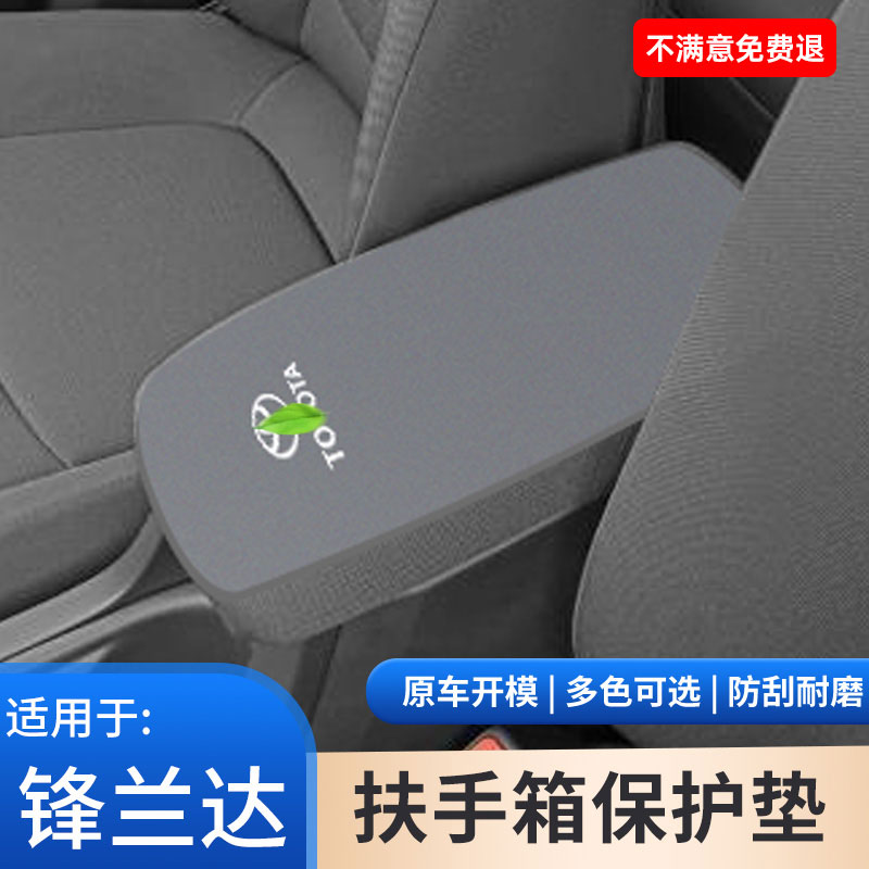 适用于丰田锋兰达汽车改装用品大全中控扶手箱保护套手扶箱防滑垫