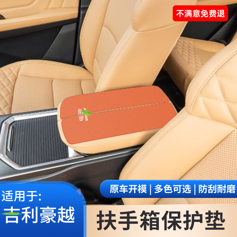 适用于吉利豪越L汽车内饰中控扶手箱保护套PRO手扶箱防滑用品大全