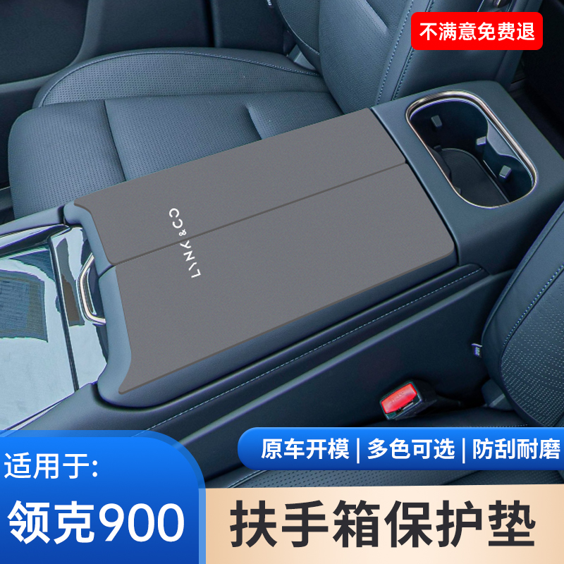 适用于领克900扶手箱保护汽车中控内饰防护垫手扶箱改装用品大全