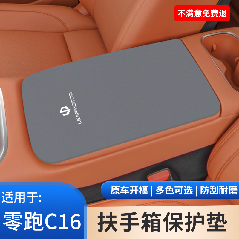 零跑C16专用扶手箱垫汽车内饰装饰改装用品中央保护套防护配件品