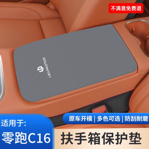 零跑C16专用扶手箱保护套