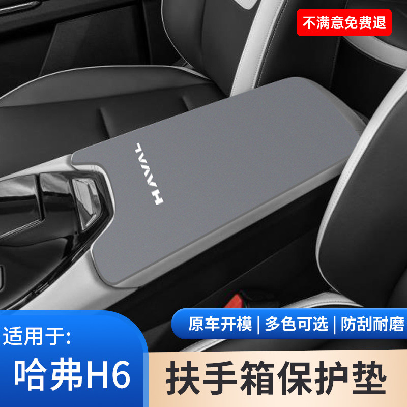 哈弗四代H6汽车专用三代扶手箱新能源保护垫国潮版手扶箱用品大全