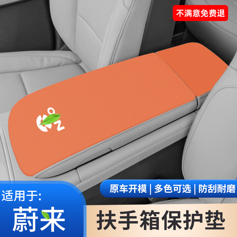 适用于蔚来ES6内饰用品EC6扶手箱保护垫ES8手扶箱防滑套改装用品