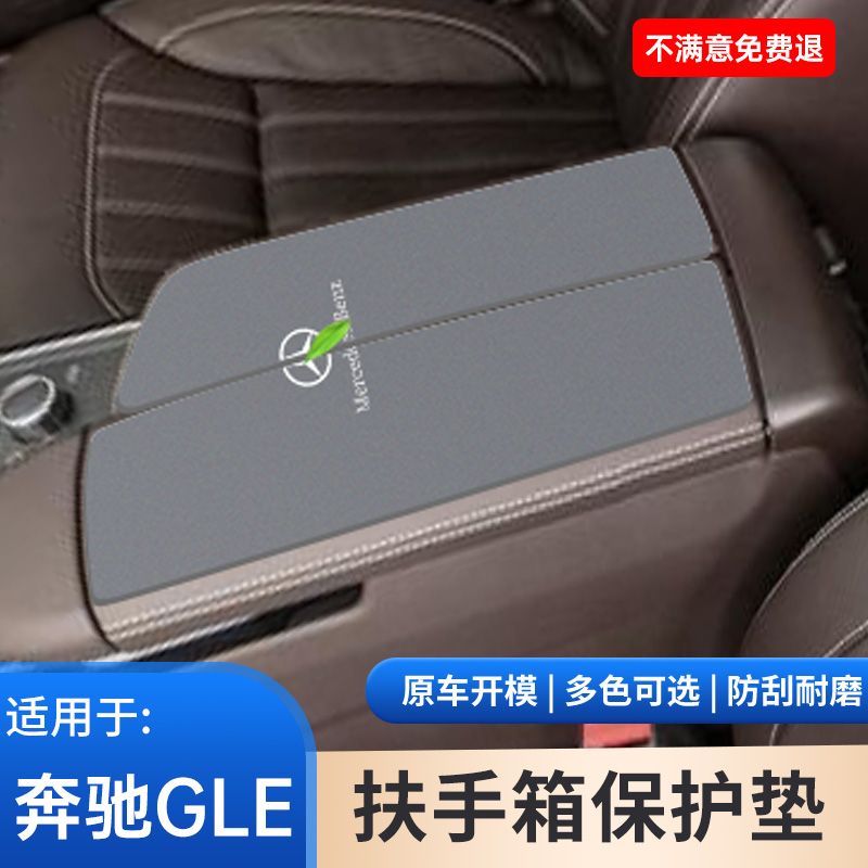适用于奔驰GLE350车内饰中间扶手箱保护套450中央手扶箱垫400用品