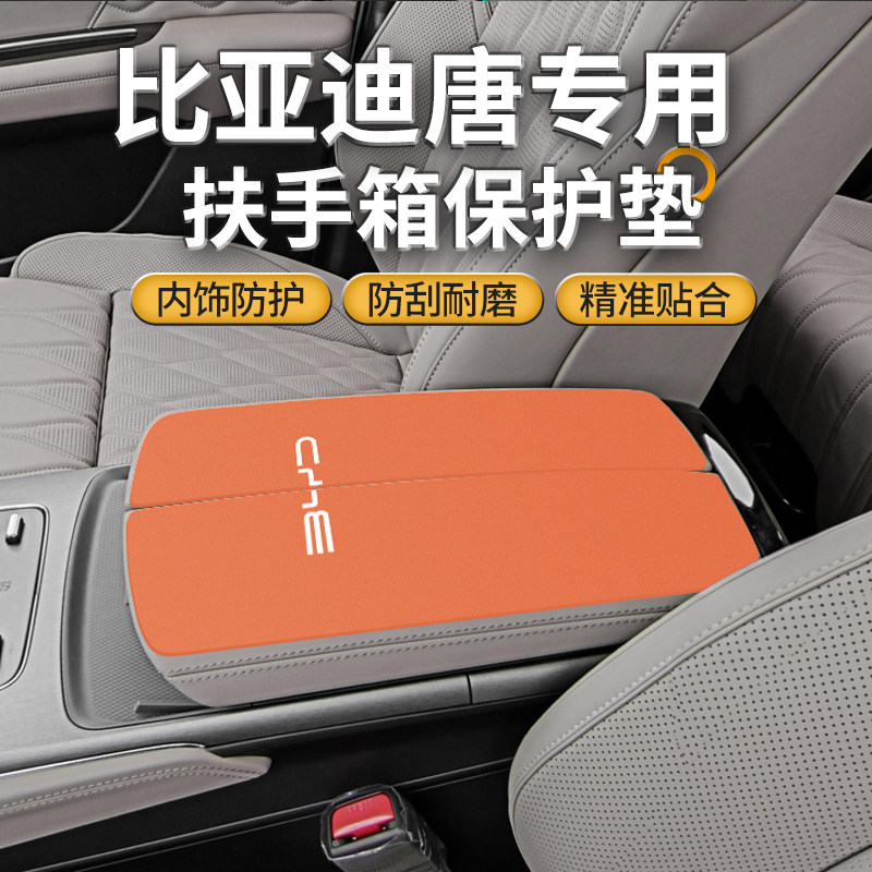 比亚迪唐dmi扶手箱垫保护套汽车改装用品EV智驾中央手扶盖防滑垫p