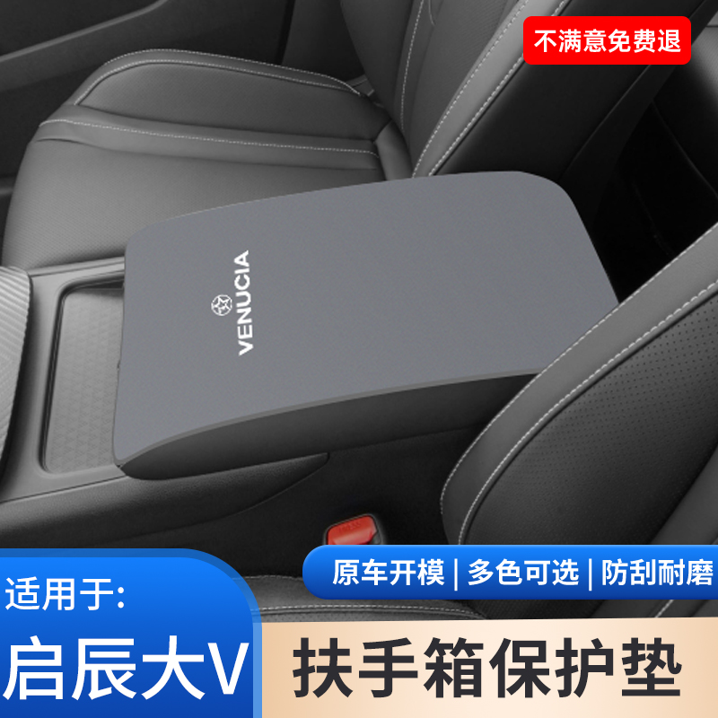启辰大V汽车专用内饰用品扶手箱保护套中控中央手扶箱防滑垫装饰