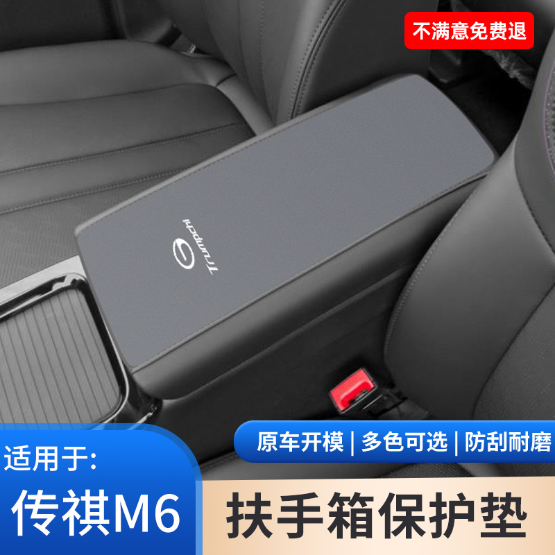 传祺M6扶手箱垫保护套PRO车内饰改装件GM6中控手扶箱垫手肘垫用品