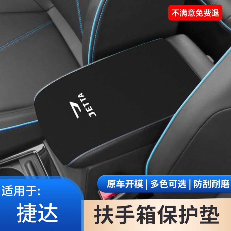 适用于大众捷达VS5中控中央扶手箱VS8手肘防滑垫保护套改装饰用品