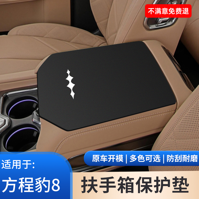 方程豹8专用扶手箱垫汽车内饰防护手扶箱盖保护套防滑改装件大全