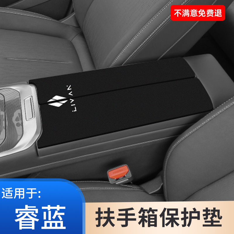 睿蓝7扶手箱垫睿蓝9手扶箱保护套防护防滑垫汽车专用内饰用品大全