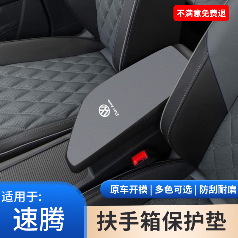 适用于大众速腾扶手箱垫防滑手扶箱改装中央保护汽车内饰用品大全