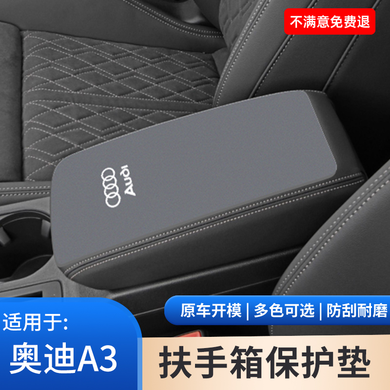 适用于奥迪A3L中央扶手箱垫保护套手扶箱防滑垫汽车改装用品大全