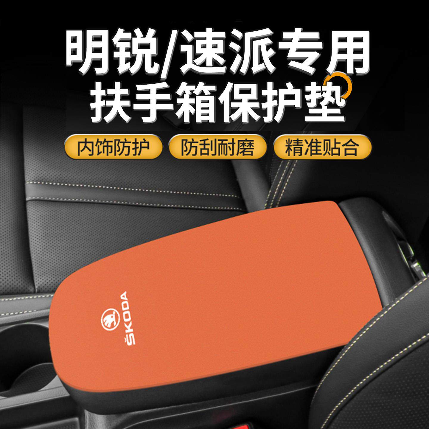 25款斯柯达明锐专用扶手箱垫速派中控手扶盖保护套内饰改装用品件