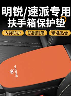 25款斯柯达明锐专用扶手箱垫速派中控手扶盖保护套内饰改装用品件