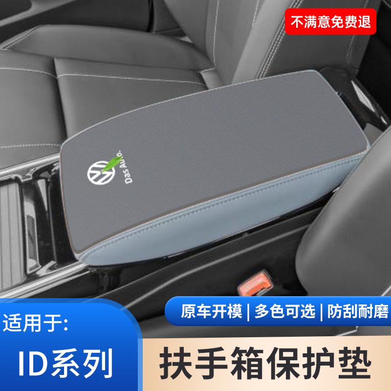 大众ID4扶手箱麂皮保护垫 防滑扶手配件 适用ID3 ID6X汽车内饰用