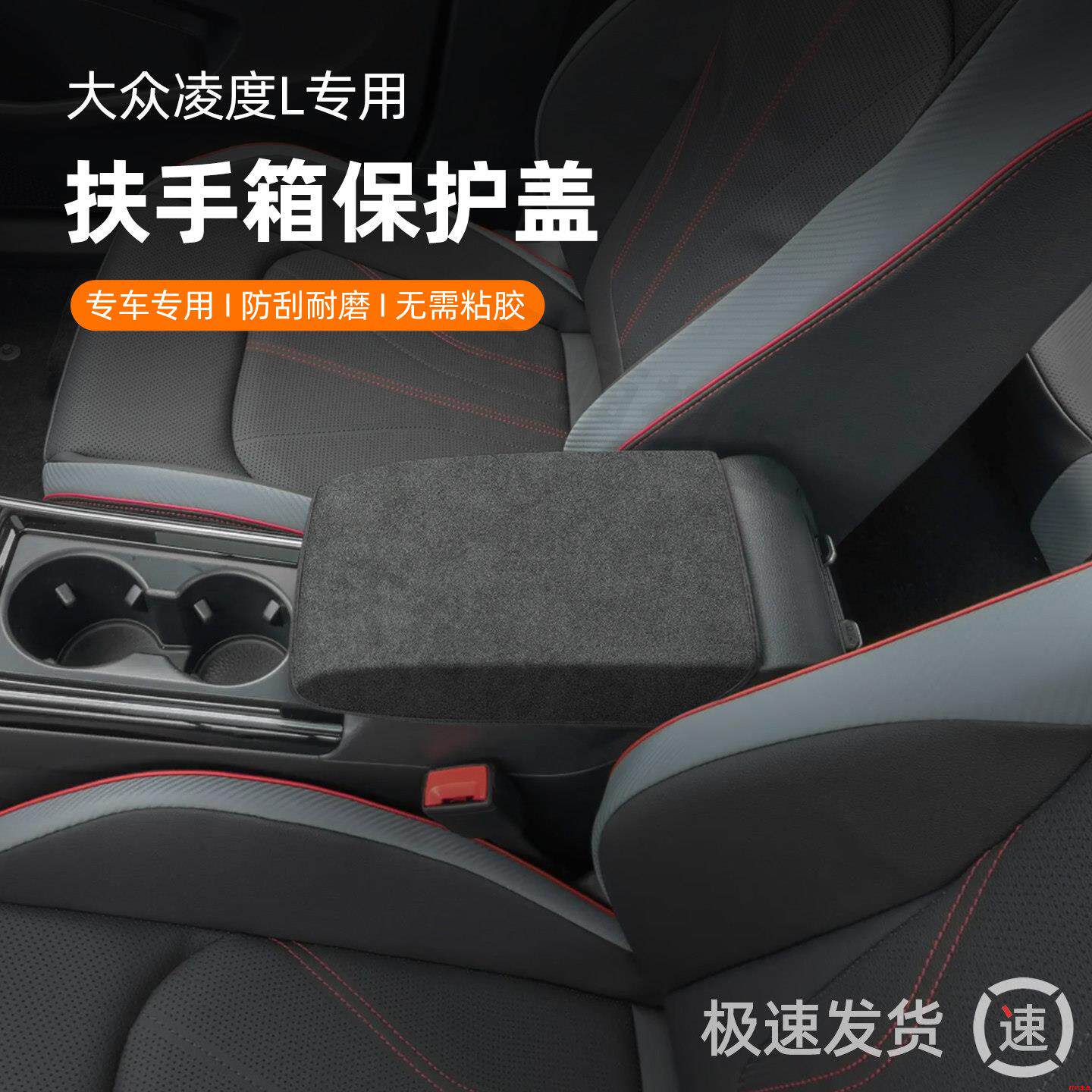 适用大众凌度L中央扶手箱垫车内装饰改装配件凌渡L中控扶手保护套