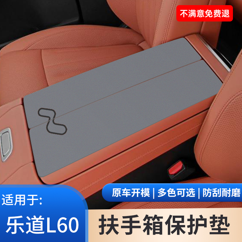 适用于蔚来乐道L60扶手箱垫保护套防滑防护垫改装饰内饰用品大全