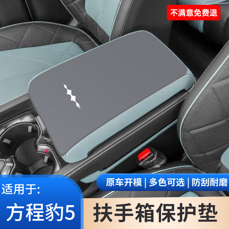 方程豹5汽车专用内饰扶手箱保护套手肘垫中控手扶箱防滑垫改装件