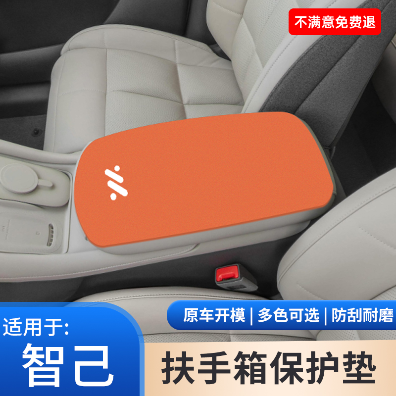 智己L6汽车专用扶手箱防滑垫LS6手扶箱保护套LS7内饰装饰用品大全