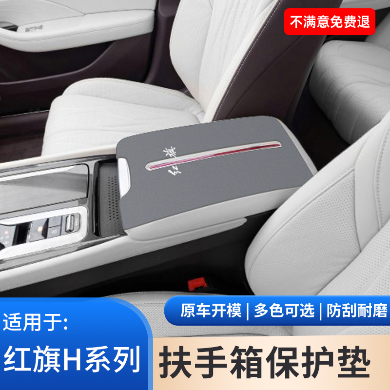 红旗H5汽车翻毛皮手肘垫H6中控中央手扶箱h9防滑垫用品扶手箱保护