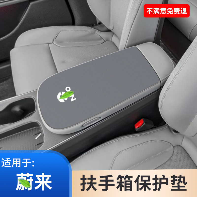 适用于蔚来ET5T扶手箱保护垫ET7中控EC7内饰装饰ES7手扶箱套用品