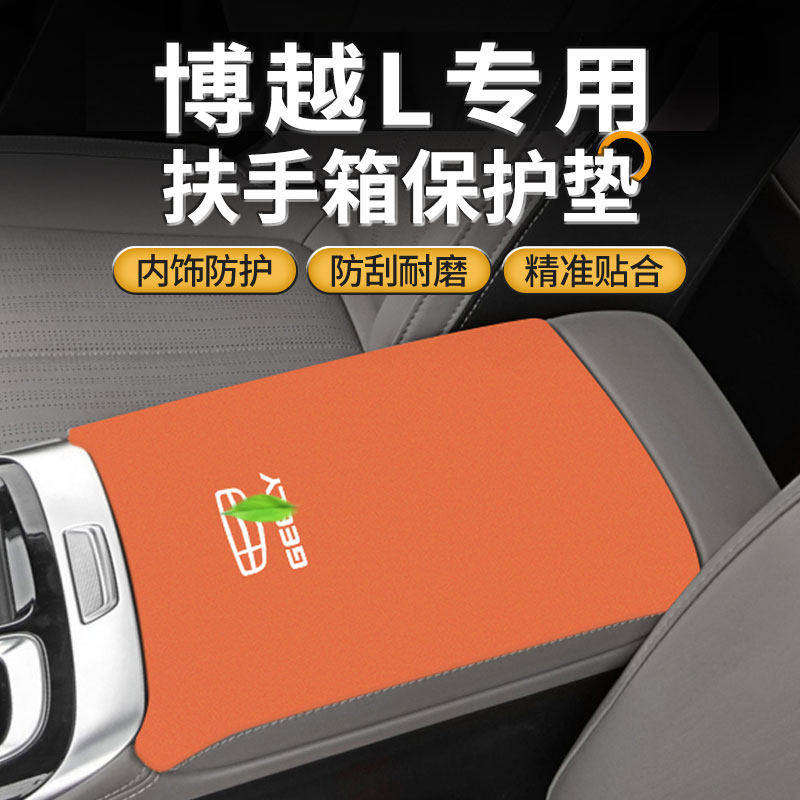适用于吉利博越L汽车改装用品cool中间手扶保护套中控扶手箱垫26