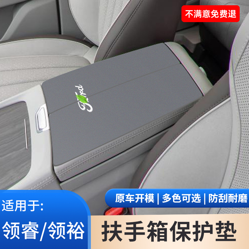 适用于福特领睿汽车内用品大全领裕中控扶手箱垫保护套改装饰配件